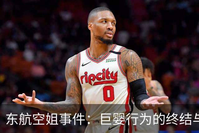 东航空姐事件：巨婴行为的终结与尊严的捍卫