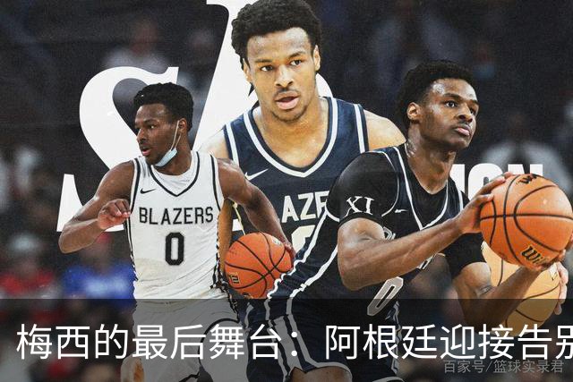 梅西的最后舞台：阿根廷迎接告别之战