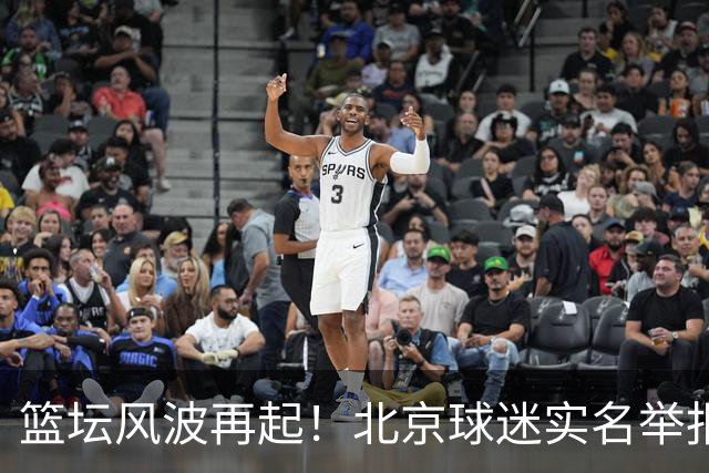 篮坛风波再起！北京球迷实名举报上海外援资格存疑